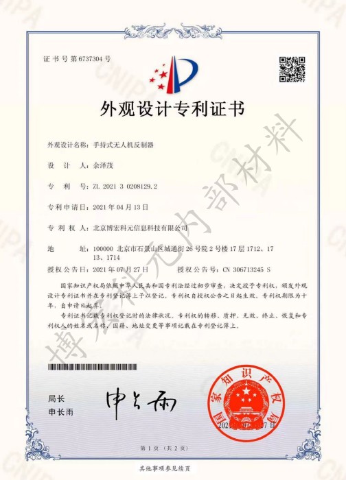 手持式無人機(jī)反制器-外觀設(shè)計(jì)專利證書