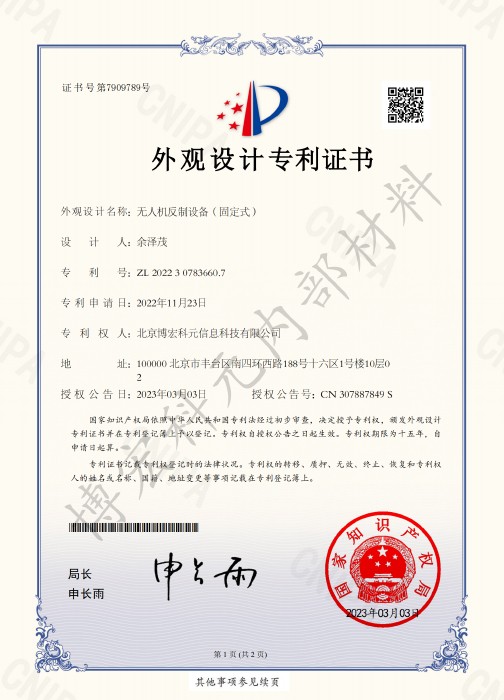 無人機(jī)反制設(shè)備（固定式）-外觀設(shè)計(jì)專利證書