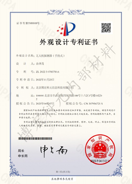 無人機(jī)探測器（手持式）-外觀設(shè)計(jì)專利證書