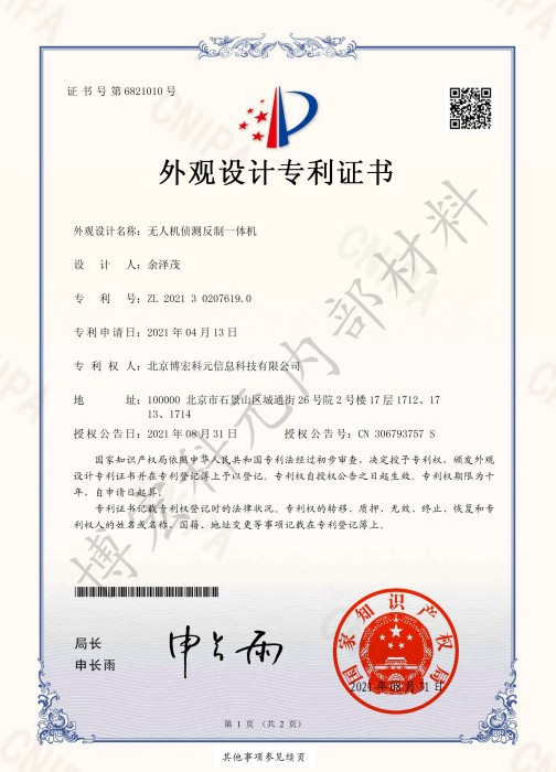 無人機(jī)偵測反制一體機(jī)-外觀專利證書