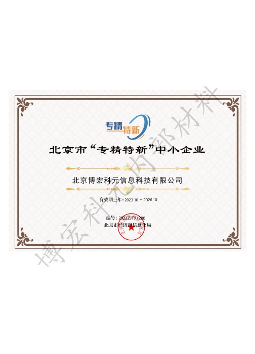 北京市“專精特新”中小企業(yè)證書