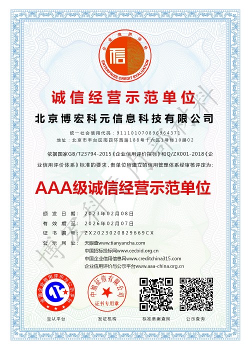 北京博宏科元信息科技有限公司-誠信經(jīng)營示范單位