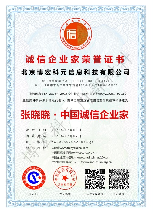 北京博宏科元信息科技有限公司-誠信企業(yè)家榮譽(yù)證書