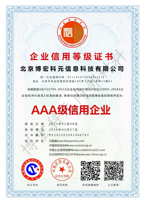 北京博宏科元信息科技有限公司-企業(yè)信用等級(jí)證書
