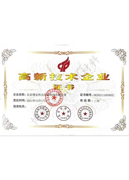 國家級(jí)高新技術(shù)企業(yè)證書