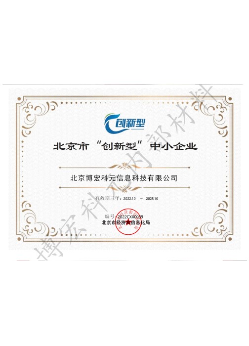 北京市“創(chuàng)新型”中小企業(yè) 