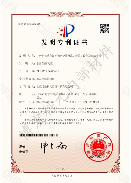 一種非機(jī)動(dòng)車超速識(shí)別記錄方法、裝置、設(shè)備及存儲(chǔ)介質(zhì)-發(fā)明專利證書