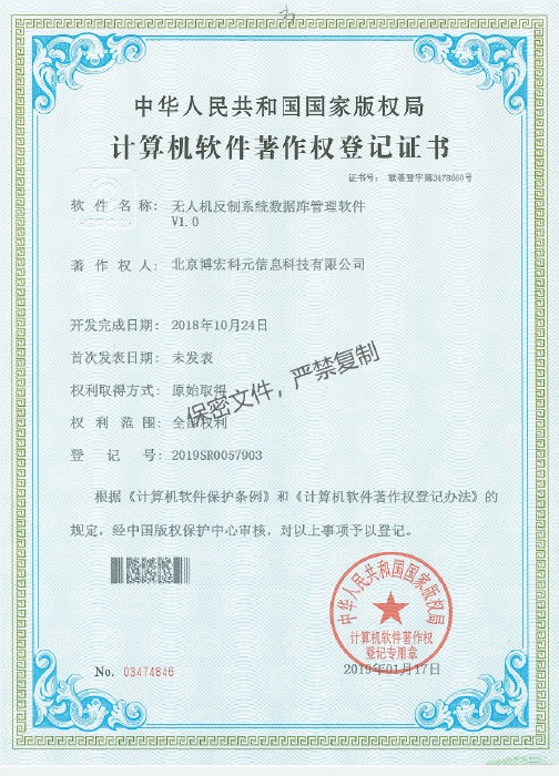 無人機(jī)反制系統(tǒng)數(shù)據(jù)庫管理軟件V1.0